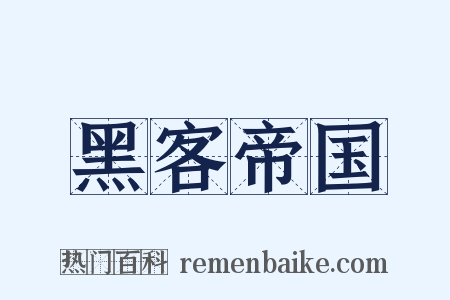 黑客帝国是什么意思的图片